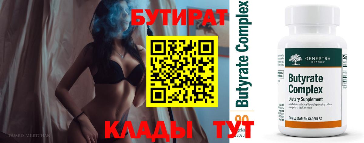 БУТИРАТ Butirat  Вход с VPN  БУТИРАТ  Солнечногорск 