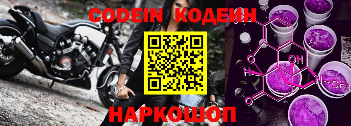 Кодеин Purple Drank  Вход с VPN  Солнечногорск 